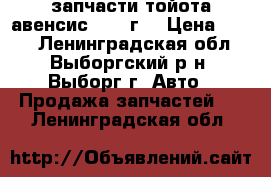 запчасти тойота авенсис 2004 г  › Цена ­ 100 - Ленинградская обл., Выборгский р-н, Выборг г. Авто » Продажа запчастей   . Ленинградская обл.